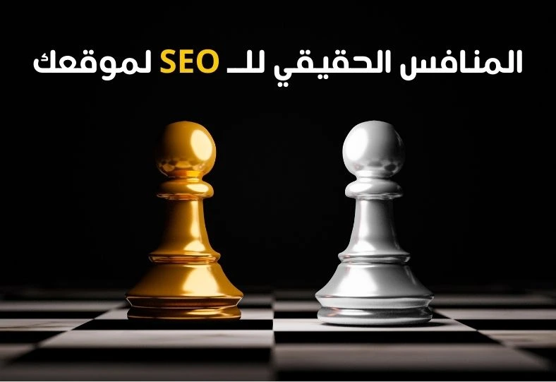 كيف تحدد المنافس الحقيقي في SEO لموقعك